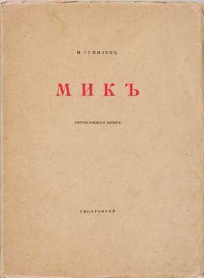 Гумилев Н.С. Мик. Африканская поэма. СПб.: Гиперборей, 1918